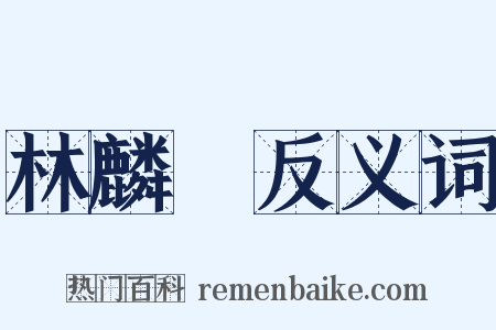 林麟焻反义词是什么意思的图片